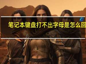 笔记本键盘打不出字母是怎么回事（笔记本键盘打不出字）