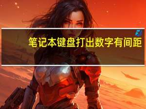笔记本键盘打出数字有间距（笔记本键盘打出数字）