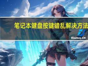 笔记本键盘按键错乱解决方法（笔记本键盘按键错乱）