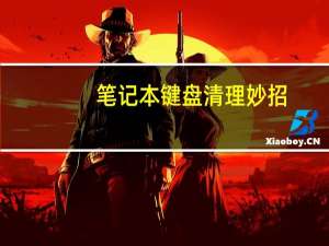 笔记本键盘清理妙招（笔记本键盘清理）