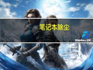 笔记本除尘