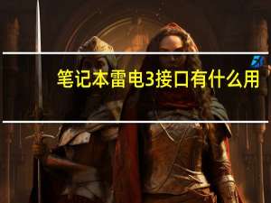 笔记本雷电3接口有什么用
