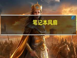 笔记本风扇（笔记本风扇）