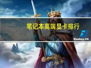 笔记本高端显卡排行