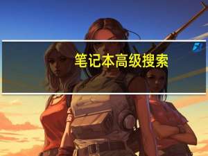 笔记本高级搜索（高级搜索）