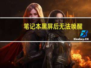 笔记本黑屏后无法唤醒（笔记本黑屏）