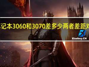 笔记本3060和3070差多少 两者差距对比一览