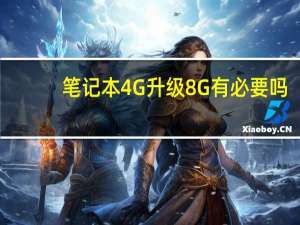 笔记本4G升级8G有必要吗