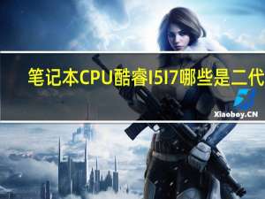 笔记本CPU 酷睿I5 I7哪些是二代的，哪些是一代的