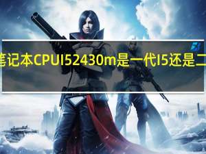 笔记本CPU I5 2430m是一代I5还是二代的I5
