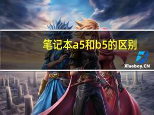 笔记本a5和b5的区别
