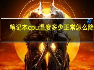 笔记本cpu温度多少正常怎么降温（笔记本cpu温度多少正常）