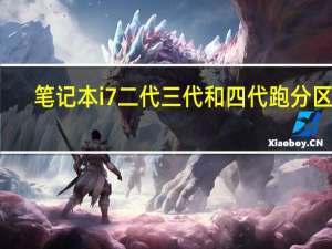 笔记本i7二代三代和四代跑分区别