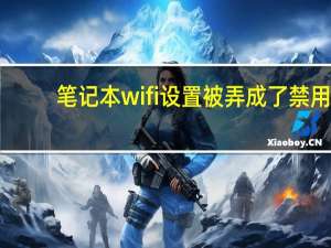 笔记本wifi设置被弄成了禁用（笔记本wifi设置）