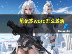 笔记本word怎么激活