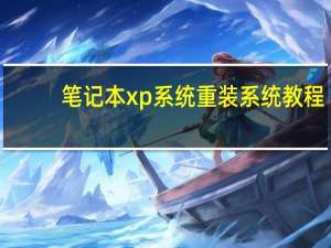 笔记本xp系统重装系统教程（笔记本专用xp系统）