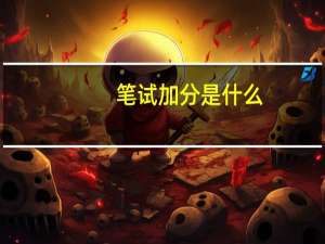 笔试加分是什么