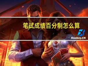 笔试成绩百分制怎么算