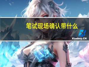 笔试现场确认带什么