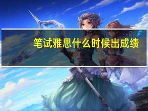笔试雅思什么时候出成绩