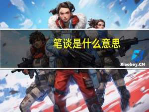 笔谈是什么意思