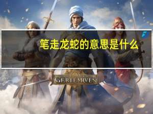 笔走龙蛇的意思是什么（笔走龙蛇打一生肖）