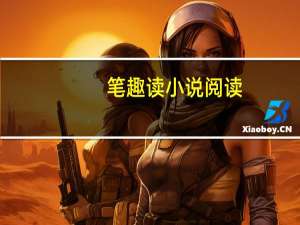 笔趣读小说阅读（燃文小说阅读网）