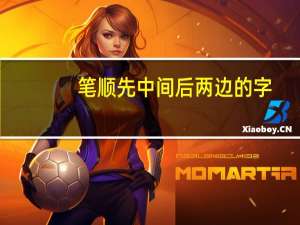 笔顺先中间后两边的字