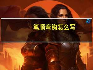 笔顺弯钩怎么写