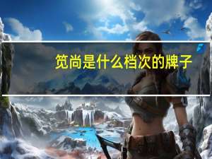 笕尚是什么档次的牌子