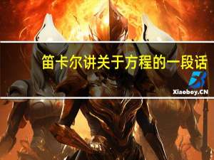 笛卡尔讲关于方程的一段话
