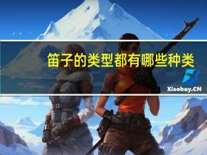 笛子的类型都有哪些种类