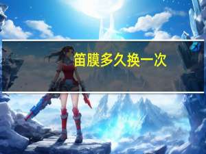 笛膜多久换一次