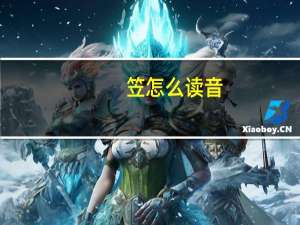 笠怎么读音（笠的拼音是什么）