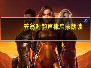 笠翁对韵声律启蒙朗读（笠翁对韵 声律启蒙）