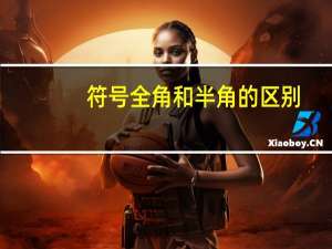 符号全角和半角的区别（全角和半角的区别）