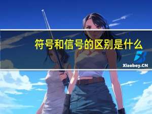 符号和信号的区别是什么