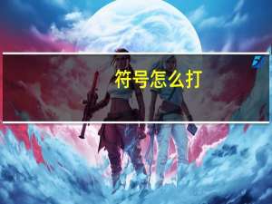 符号 怎么打（符号大全怎么打）