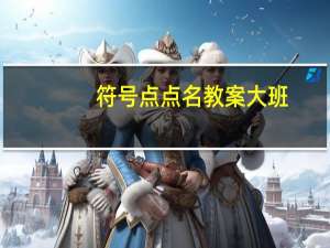 符号点点名教案大班（符号点）