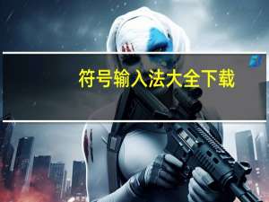 符号输入法大全下载（好看的游戏名字带符号）