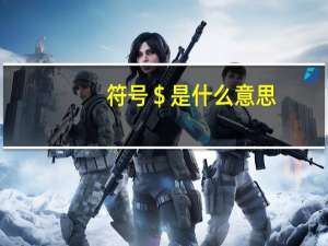 符号＄是什么意思