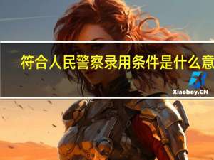 符合人民警察录用条件是什么意思