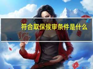 符合取保候审条件是什么