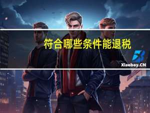 符合哪些条件能退税