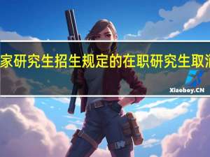 符合国家研究生招生规定的在职研究生取消说法是什么