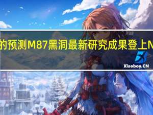 符合广义相对论的预测M87黑洞最新研究成果登上Nature 到底什么情况嘞