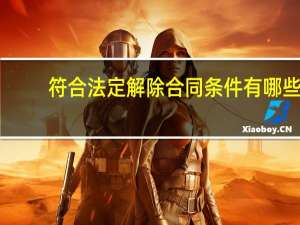 符合法定解除合同条件有哪些