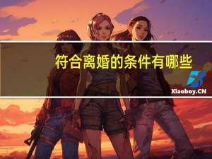 符合离婚的条件有哪些