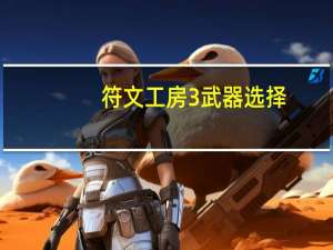 符文工房3武器选择（符文工厂3）