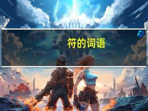 符的词语（笑的词语）